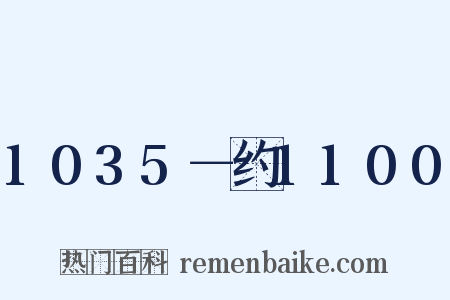 1035－约1100是什么意思的图片
